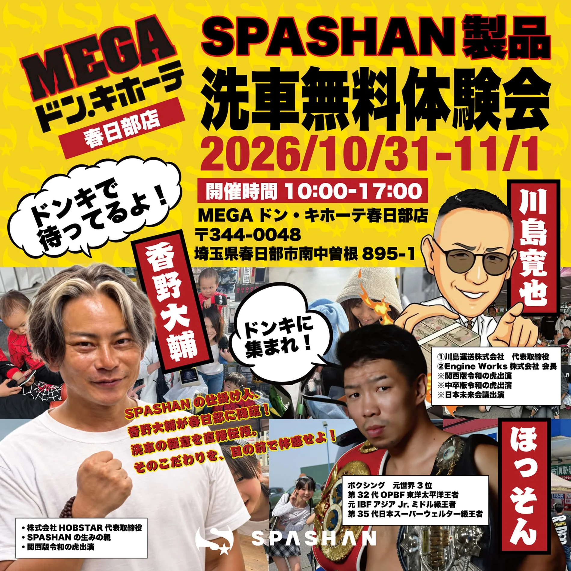 SPASHAN洗車無料体験会の告知ポスター。10月31日・11月1日、春日部店開催